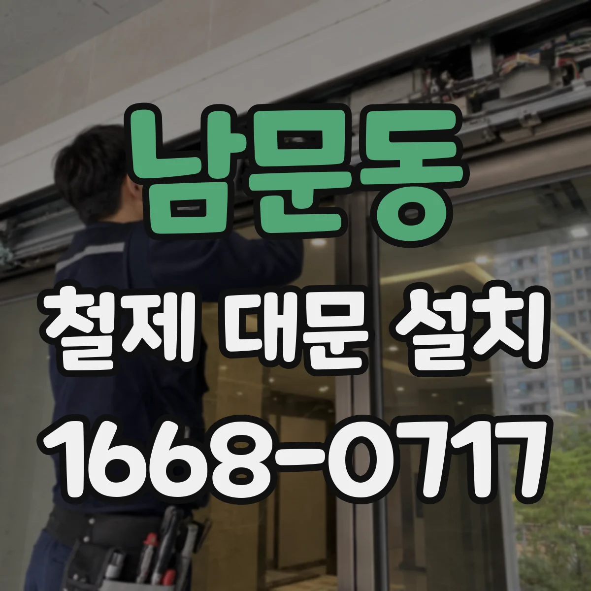 남문동 철제 대문 설치