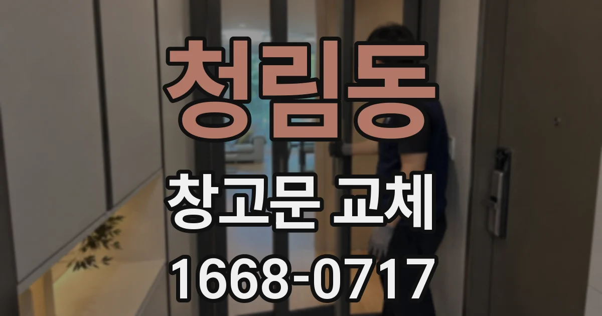 청림동 창고문 교체