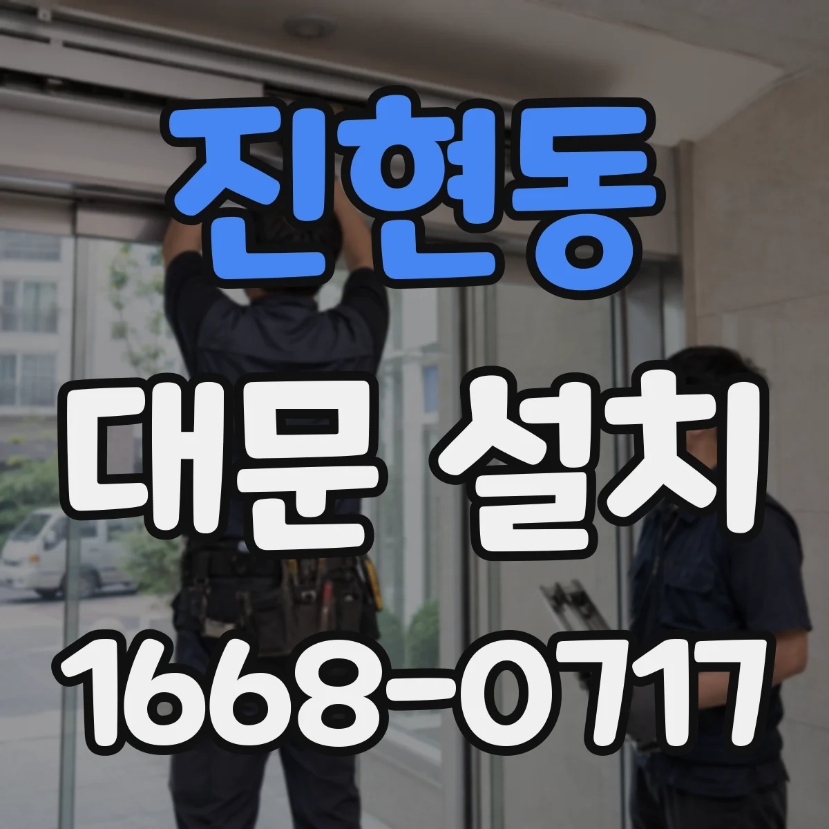 진현동 대문 설치