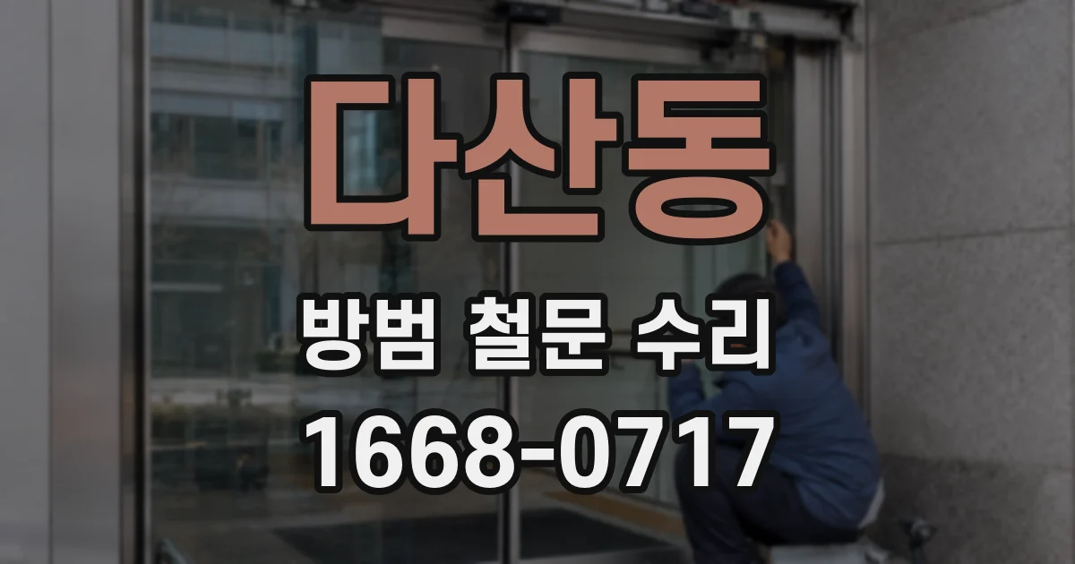 다산동 방범 철문 수리