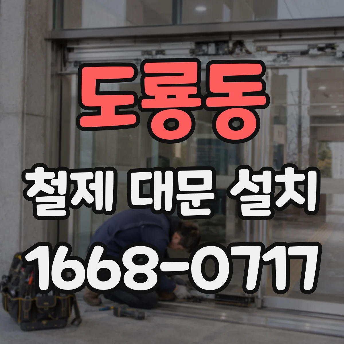도룡동 철제 대문 설치
