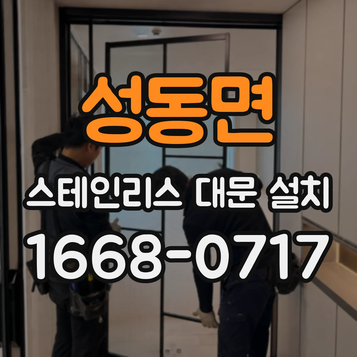 성동면 스테인리스 대문 설치