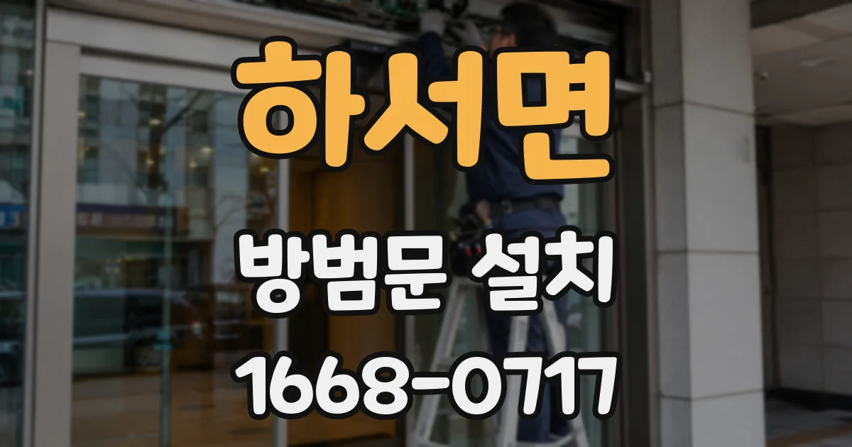 하서면 방범문 설치