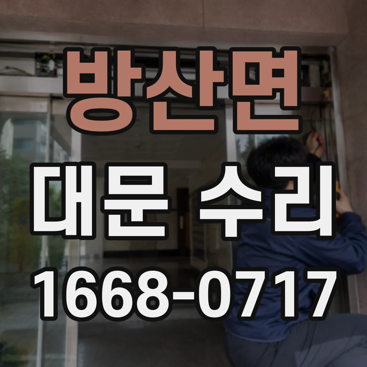 방산면 대문 수리