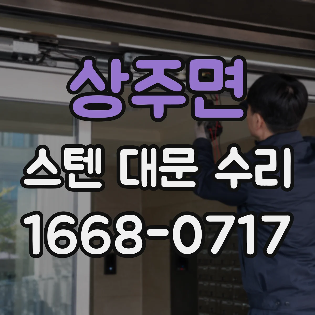 상주면 스텐 대문 수리