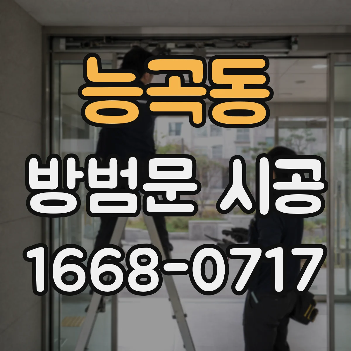 능곡동 방범문 시공