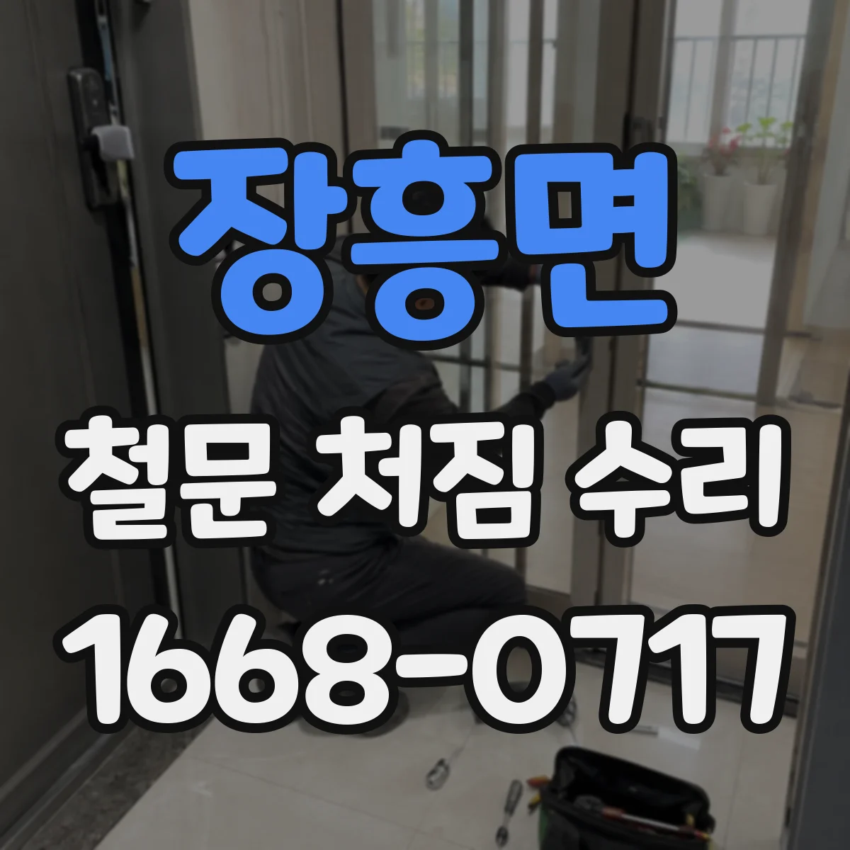장흥면 철문 처짐 수리