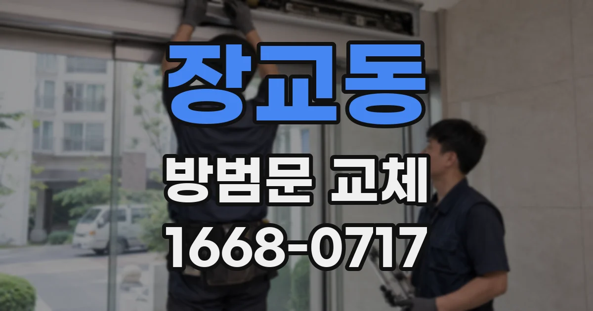 장교동 방범문 교체