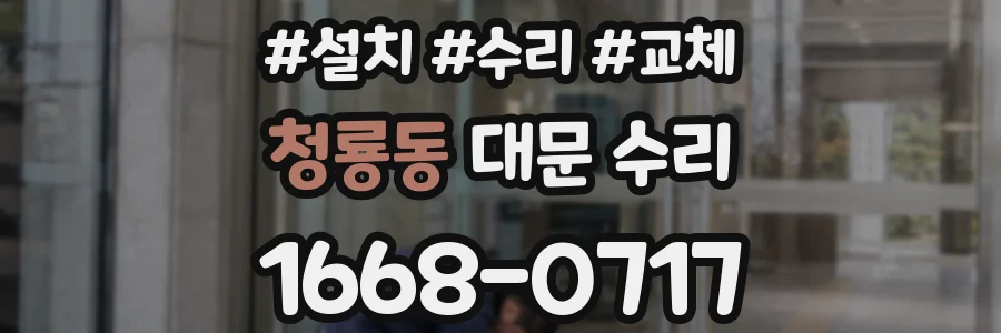 청룡동 대문 수리