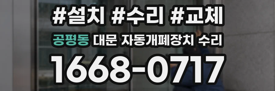 공평동 대문 자동개폐장치 수리