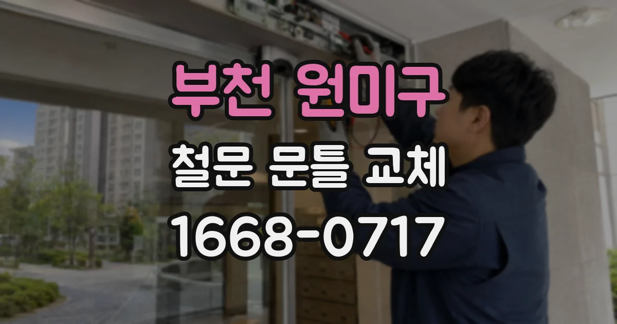 부천 원미구 철문 문틀 교체