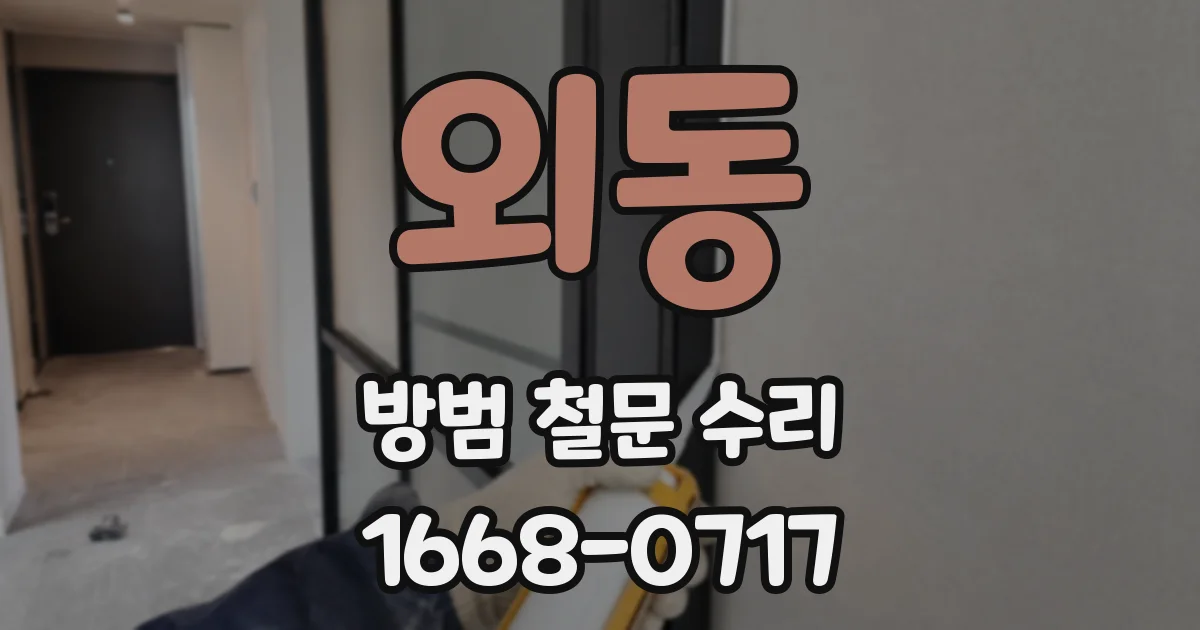 외동 방범 철문 수리