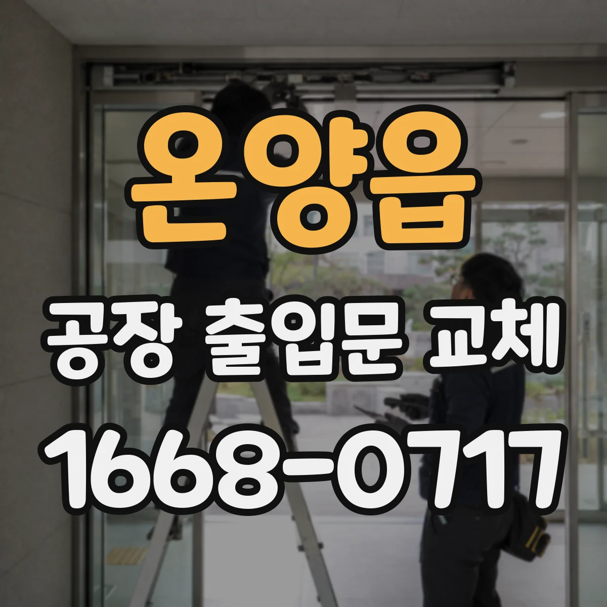 온양읍 공장 출입문 교체