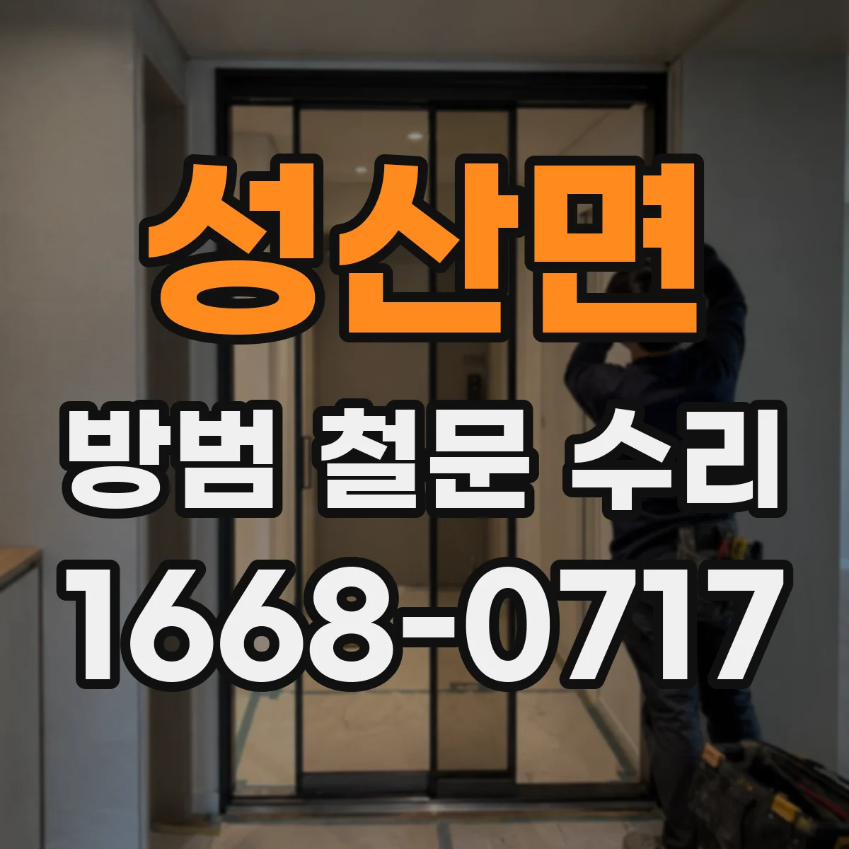성산면 방범 철문 수리