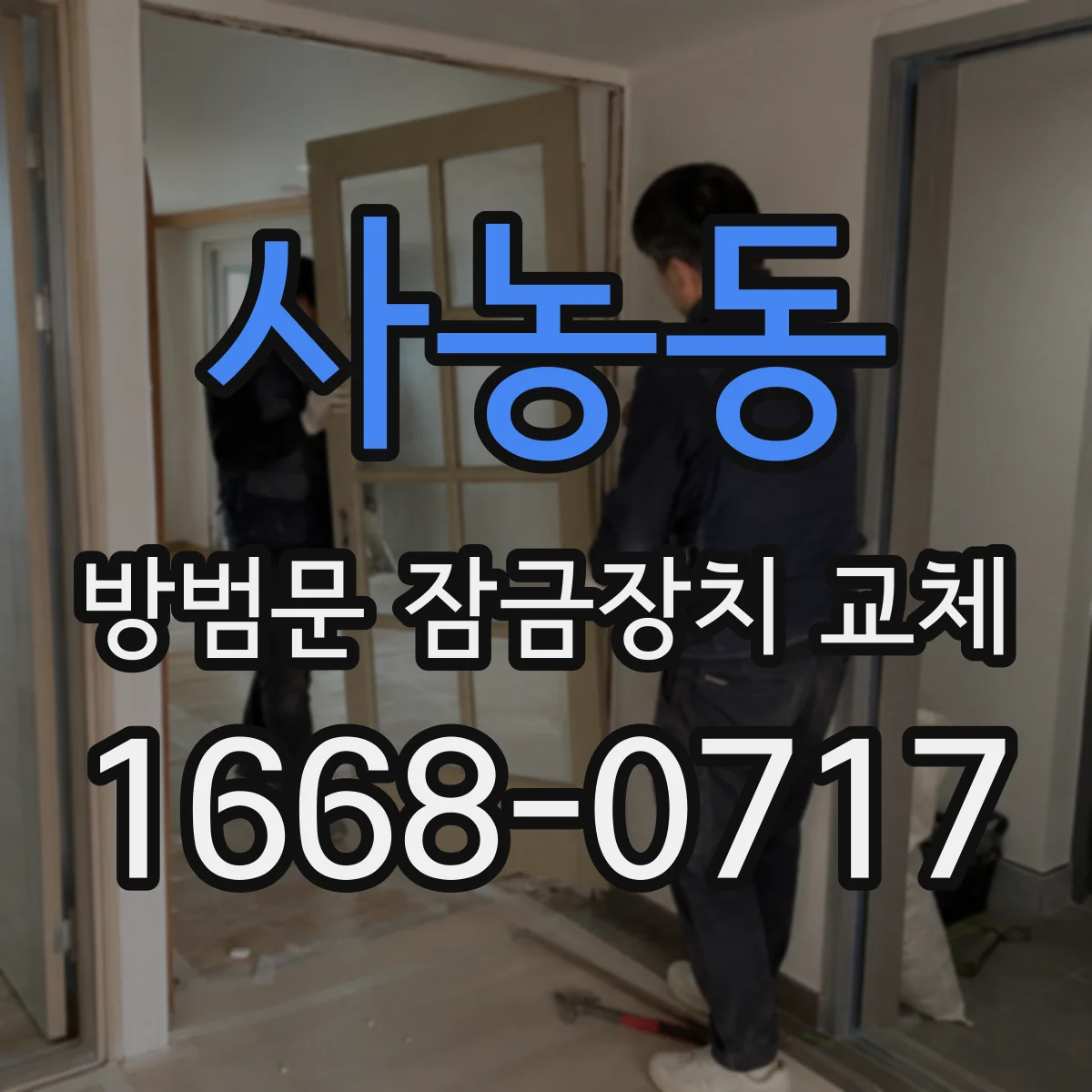 사농동 방범문 잠금장치 교체