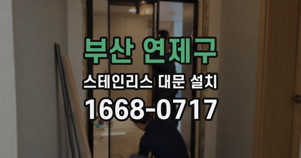 부산 연제구 스테인리스 대문 설치