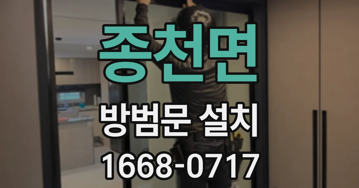 종천면 방범문 설치