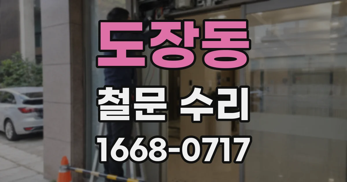 도장동 철문 수리