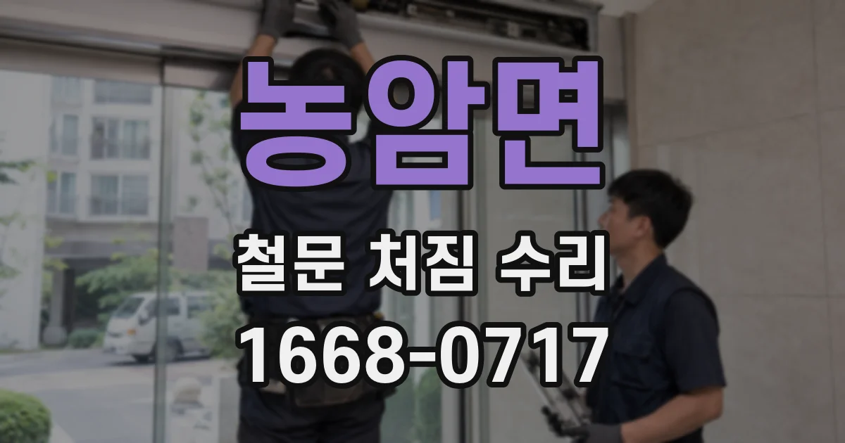 농암면 철문 처짐 수리