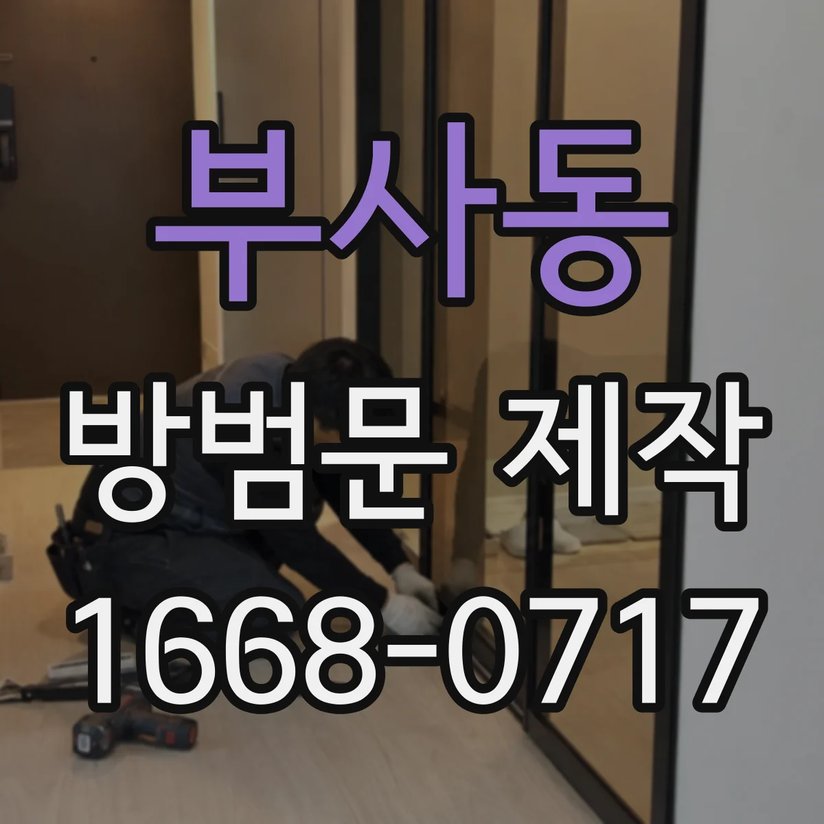 부사동 방범문 제작