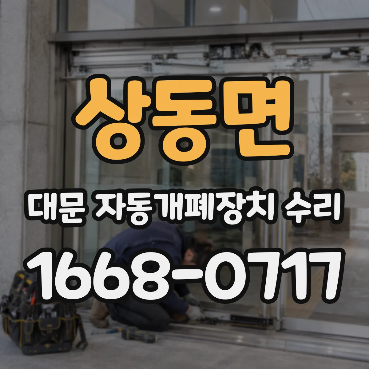 상동면 대문 자동개폐장치 수리