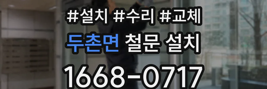 두촌면 철문 설치