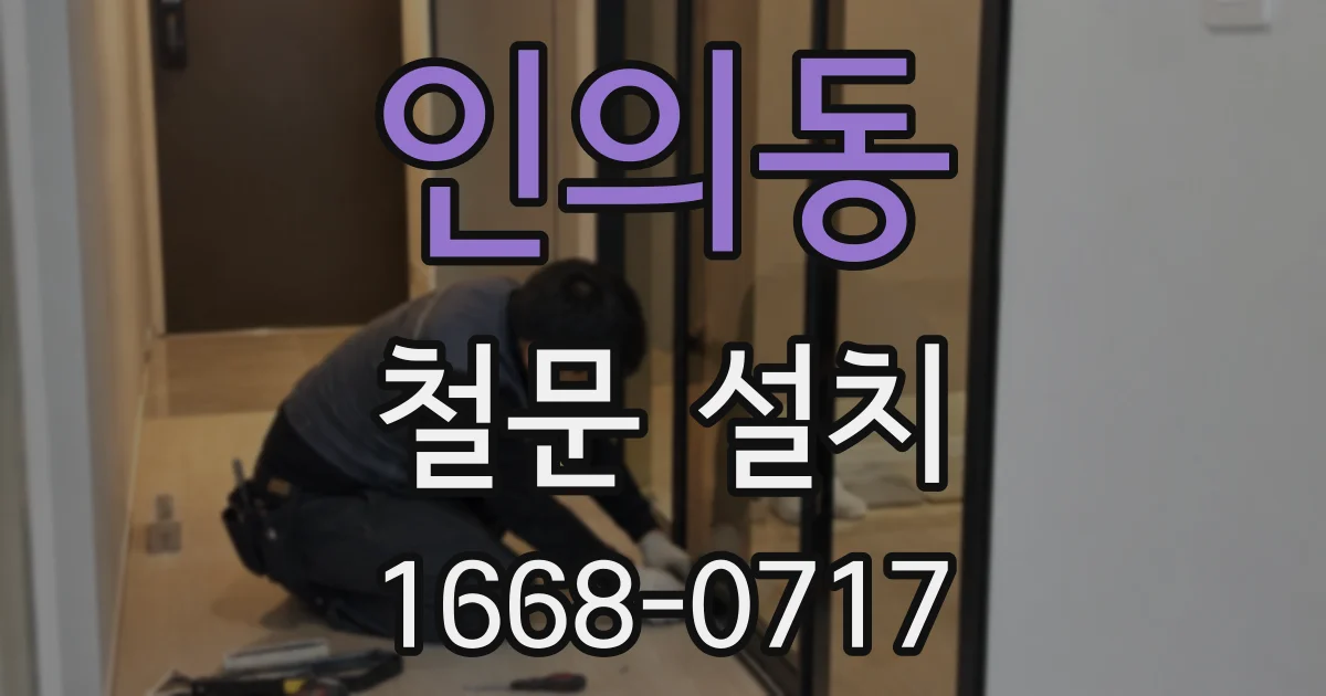 인의동 철문 설치
