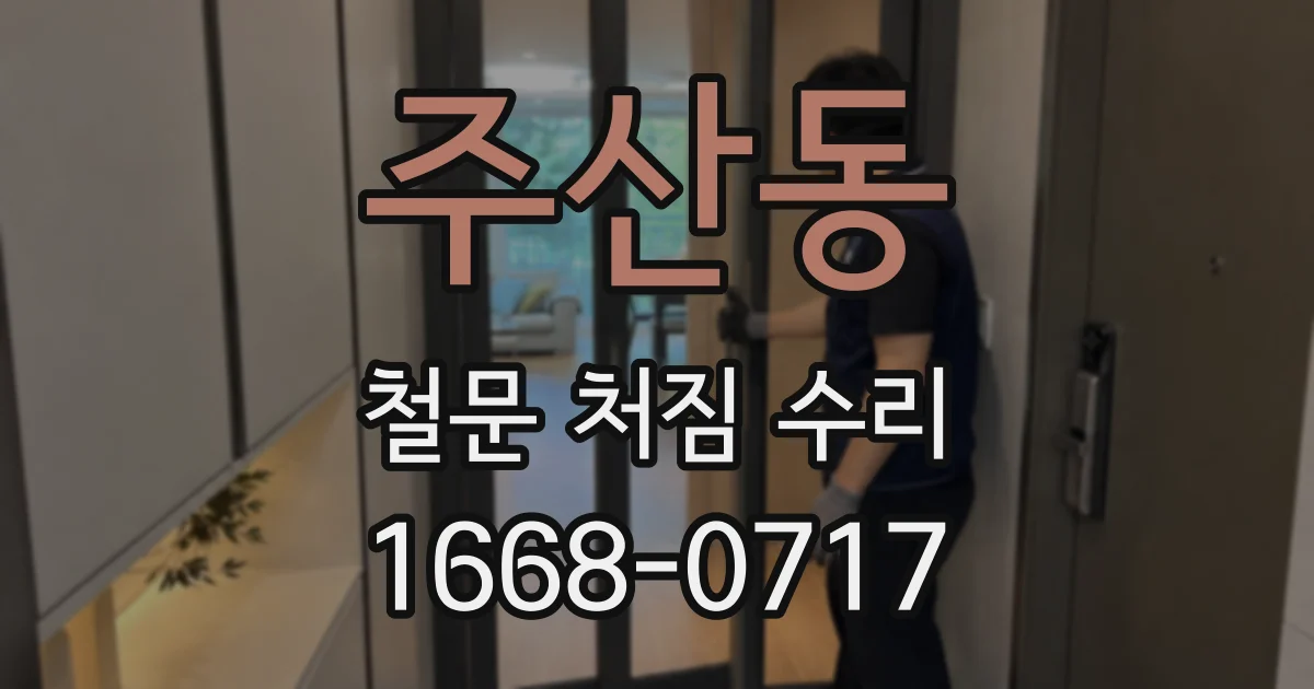 주산동 철문 처짐 수리