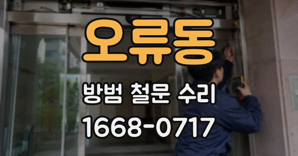 오류동 방범 철문 수리