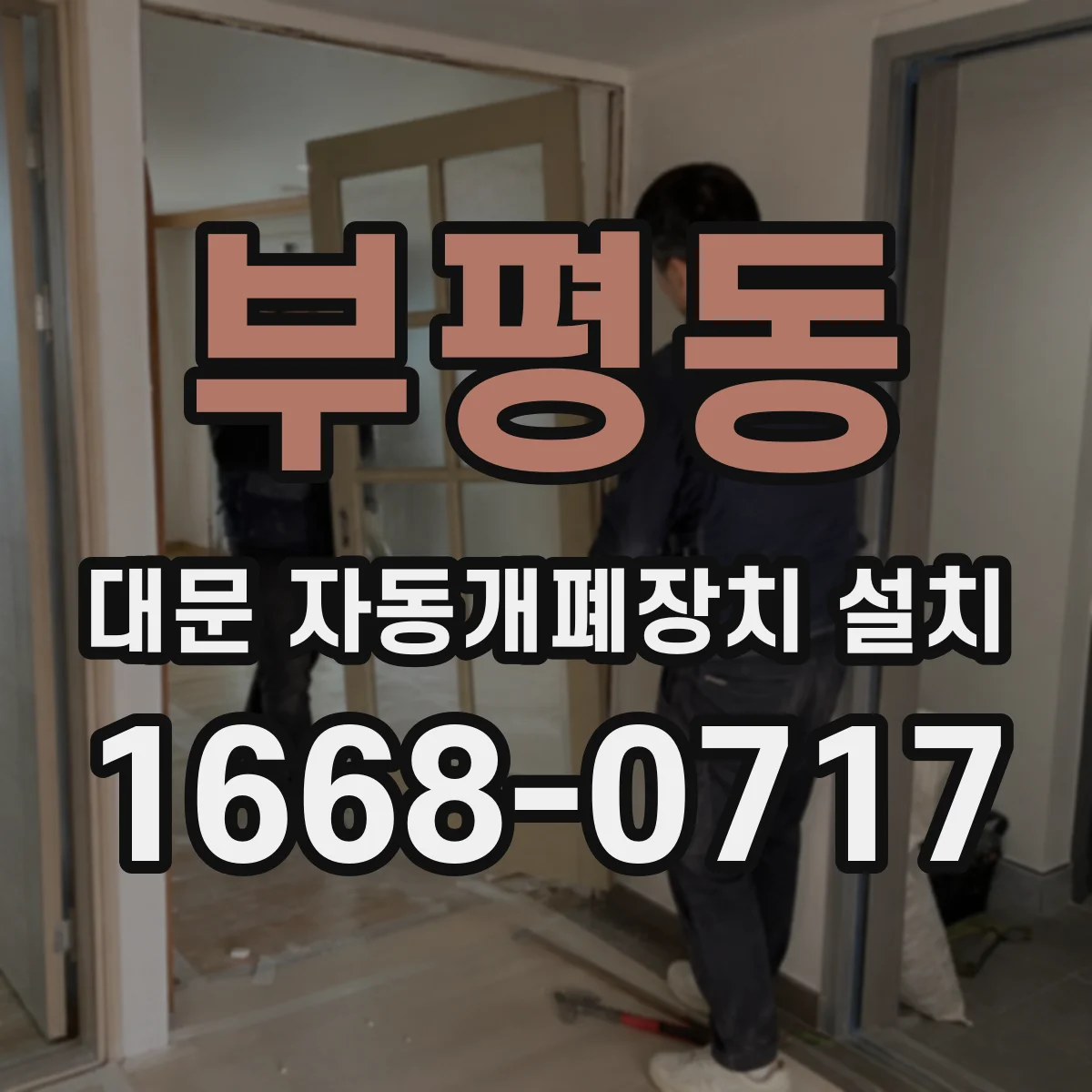 부평동 대문 자동개폐장치 설치