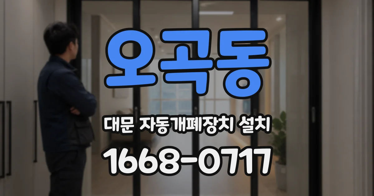 오곡동 대문 자동개폐장치 설치