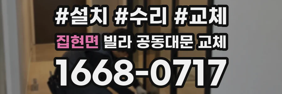 집현면 빌라 공동대문 교체