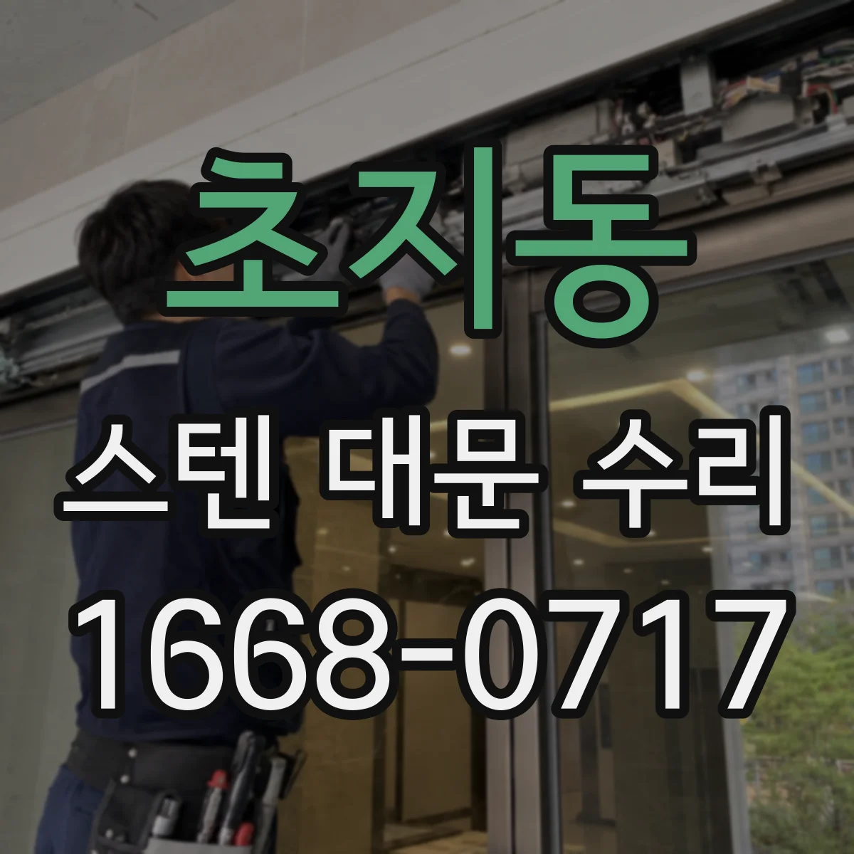 초지동 스텐 대문 수리