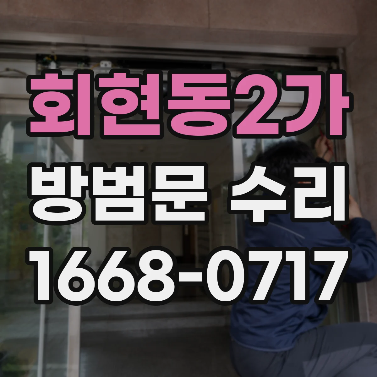 회현동2가 방범문 수리