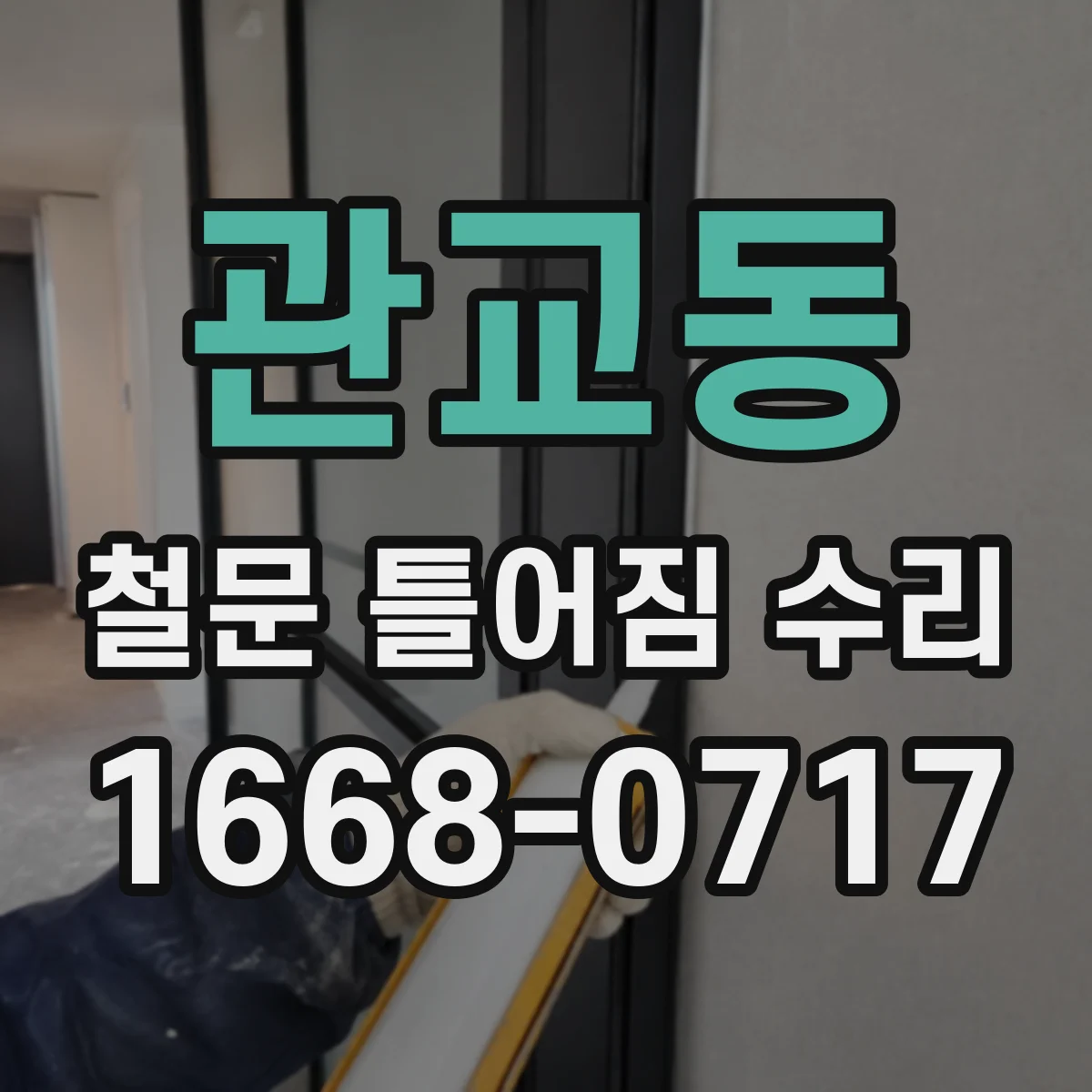 관교동 철문 틀어짐 수리