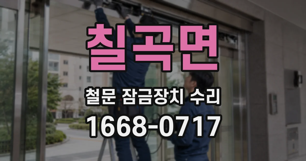 칠곡면 철문 잠금장치 수리