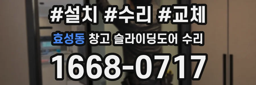 효성동 창고 슬라이딩도어 수리