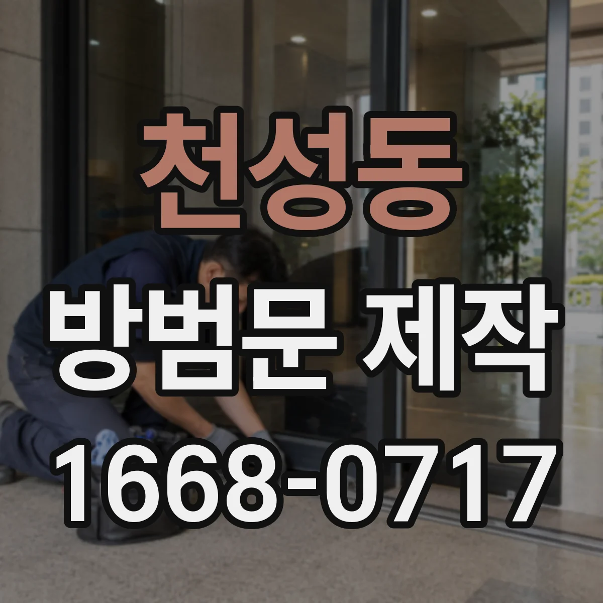 천성동 방범문 제작