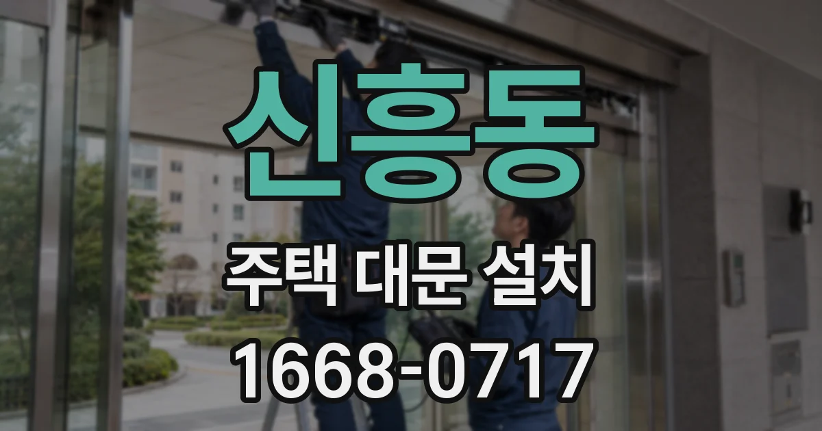 신흥동 주택 대문 설치
