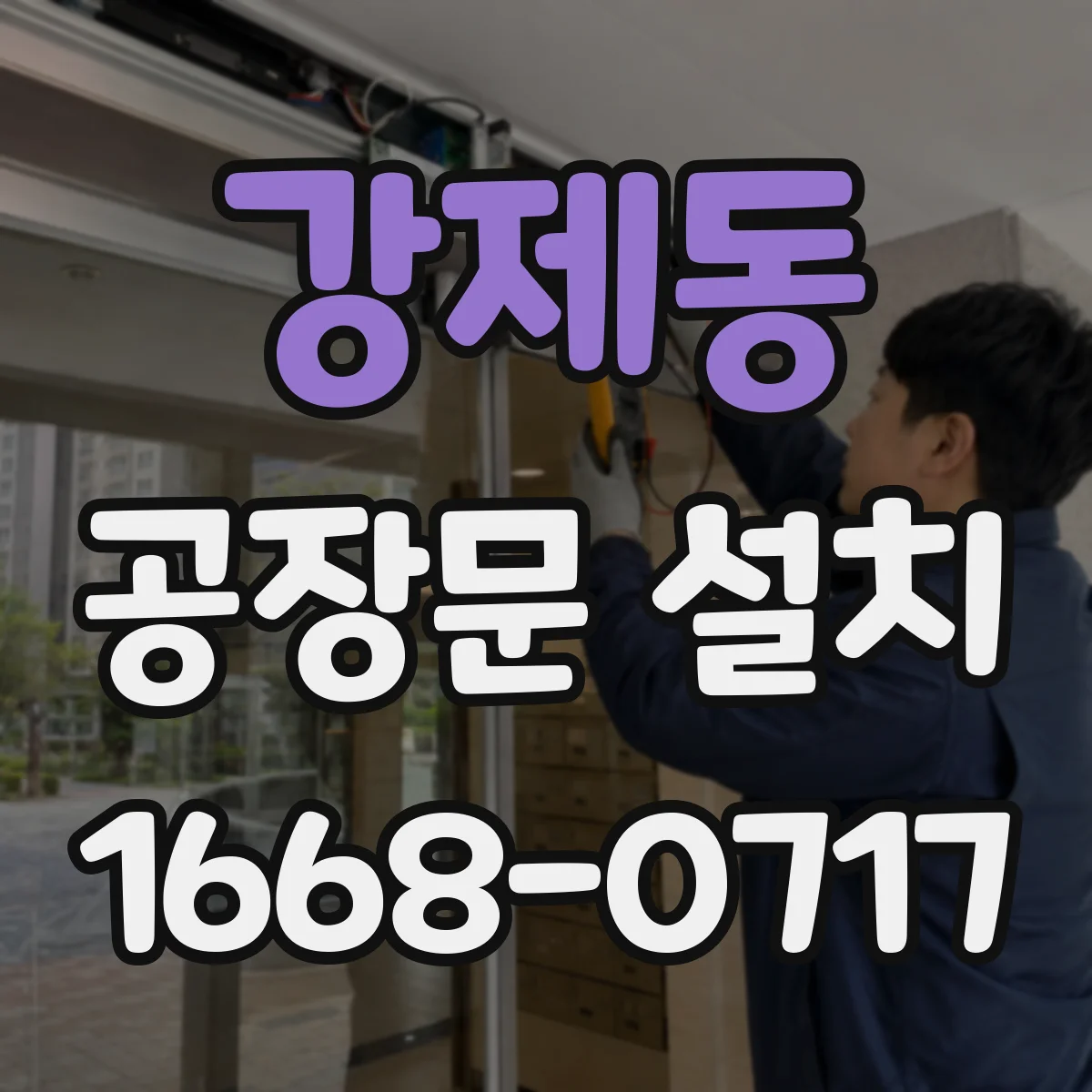 강제동 공장문 설치
