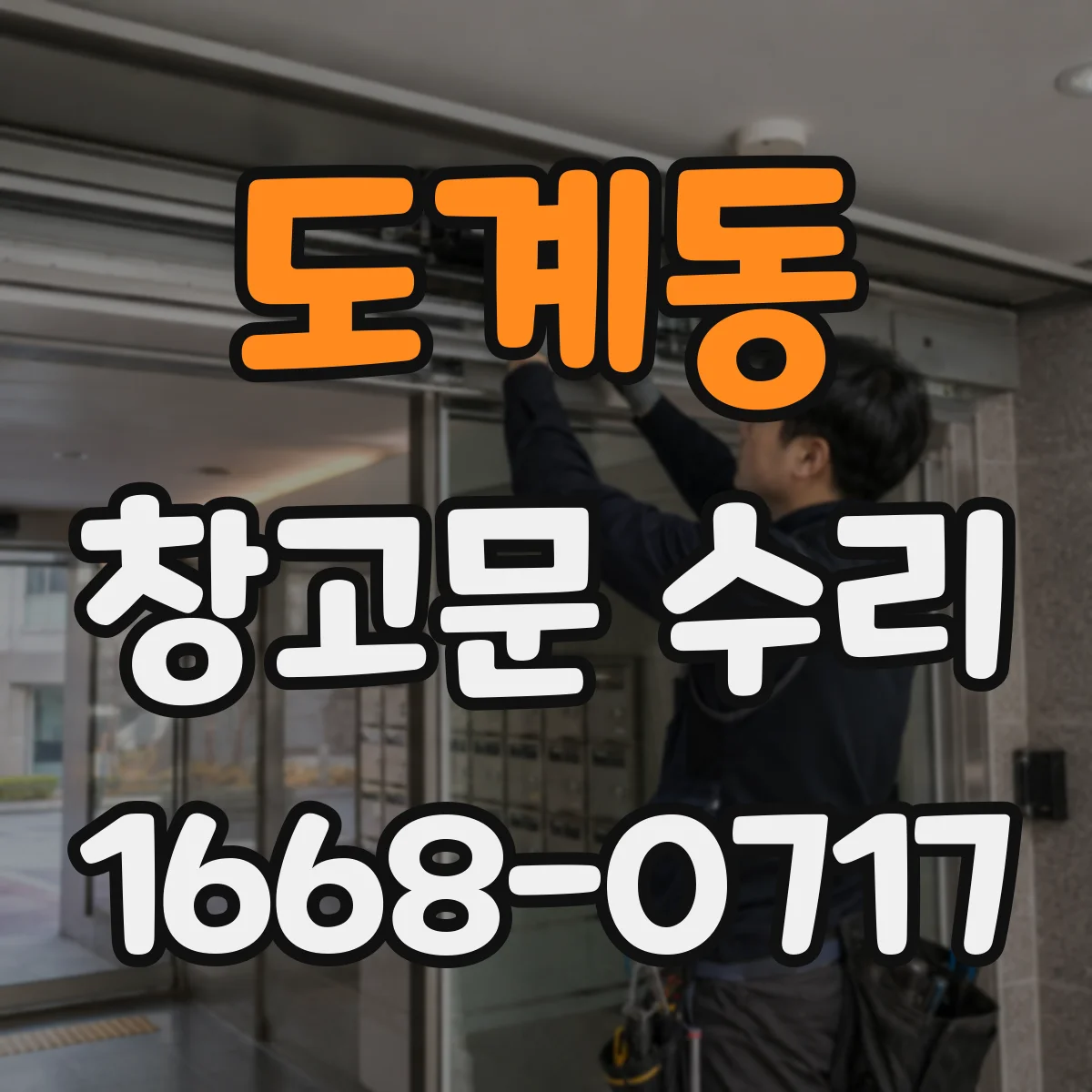 도계동 창고문 수리