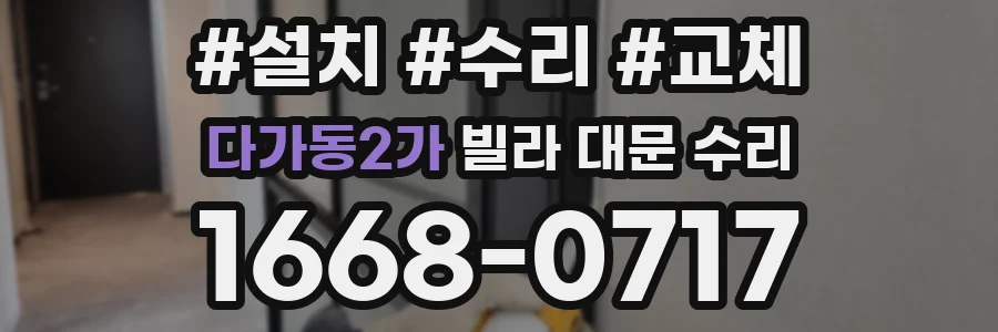 다가동2가 빌라 대문 수리