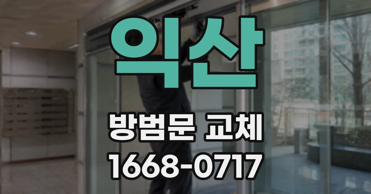 익산 방범문 교체