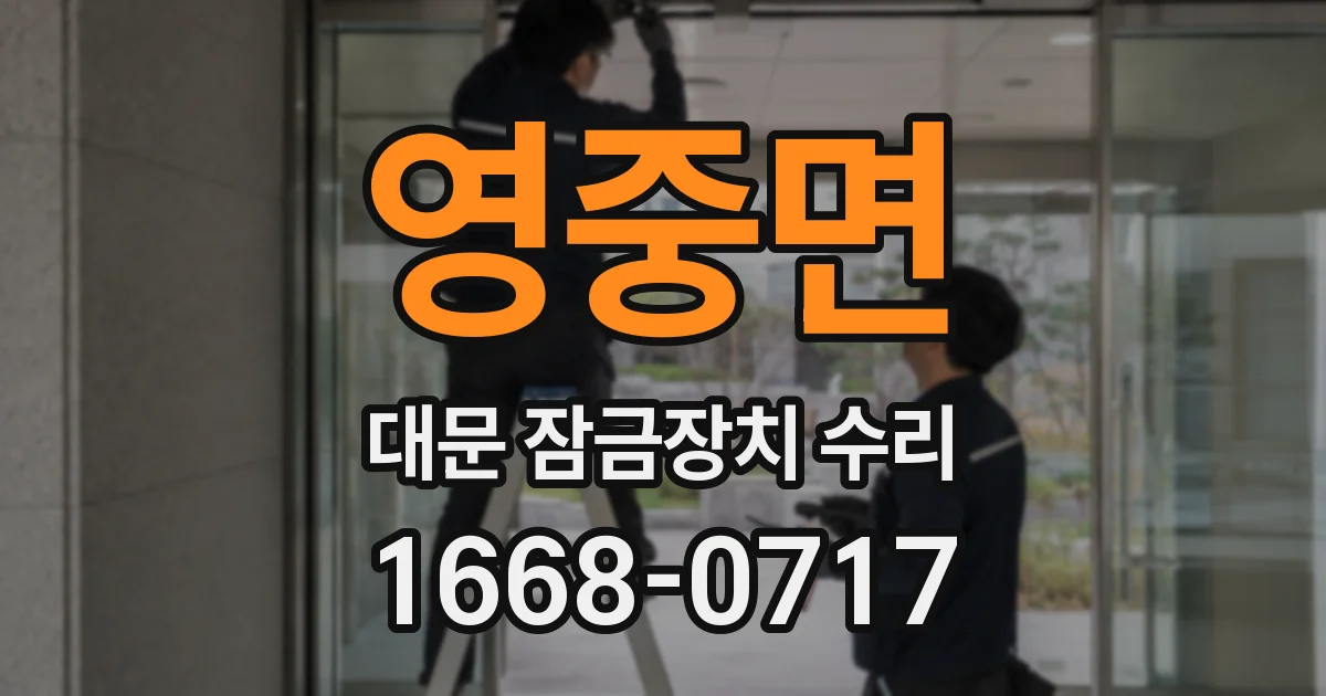 영중면 대문 잠금장치 수리
