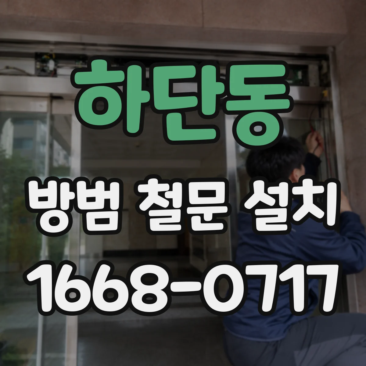 하단동 방범 철문 설치
