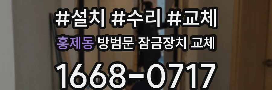 홍제동 방범문 잠금장치 교체
