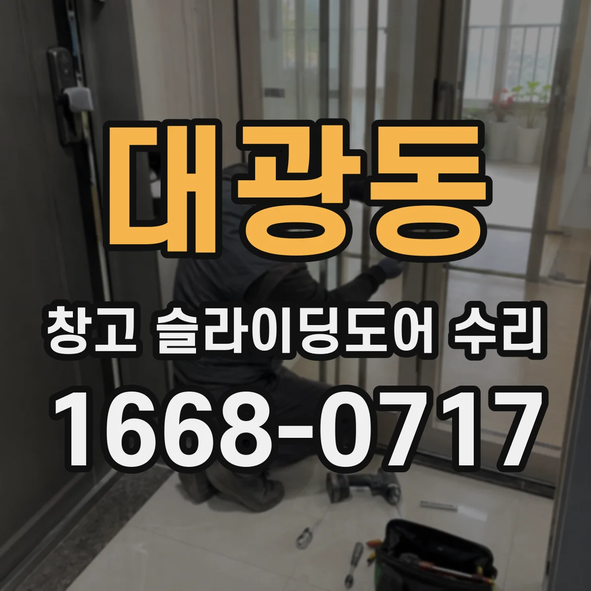 대광동 창고 슬라이딩도어 수리