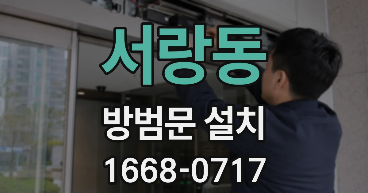 서랑동 방범문 설치