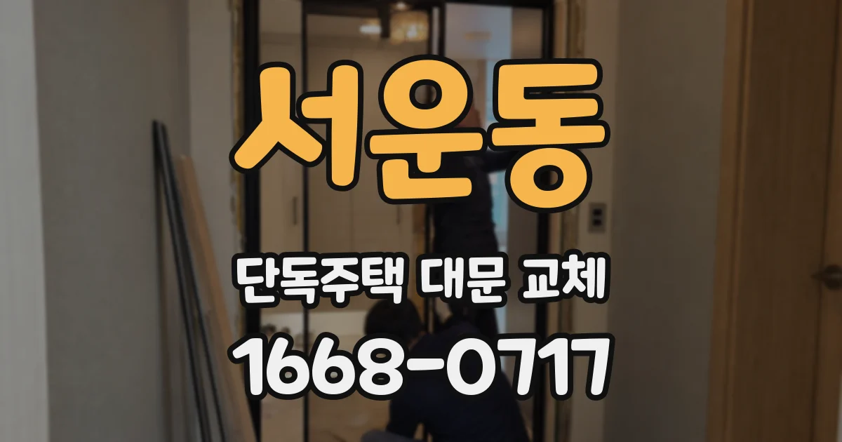 서운동 단독주택 대문 교체