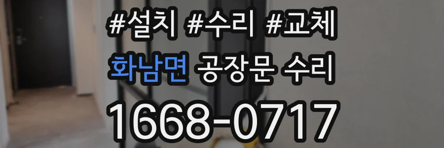 화남면 공장문 수리